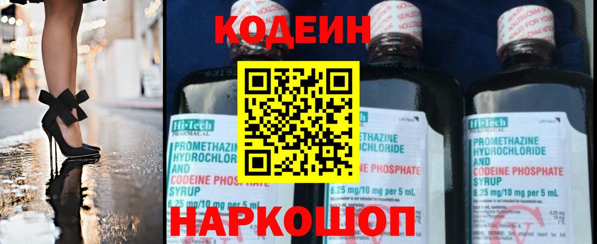 Codein напиток Lean (лин) Хабаровск
